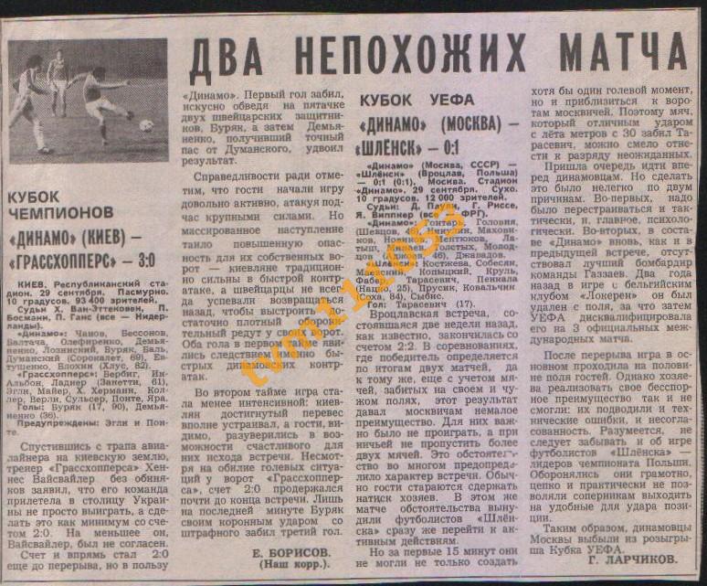 Футбол, Еврокубки 1982.Динамо Москва-Шлёнск Польша и др.,Отчёты. Вырезка.