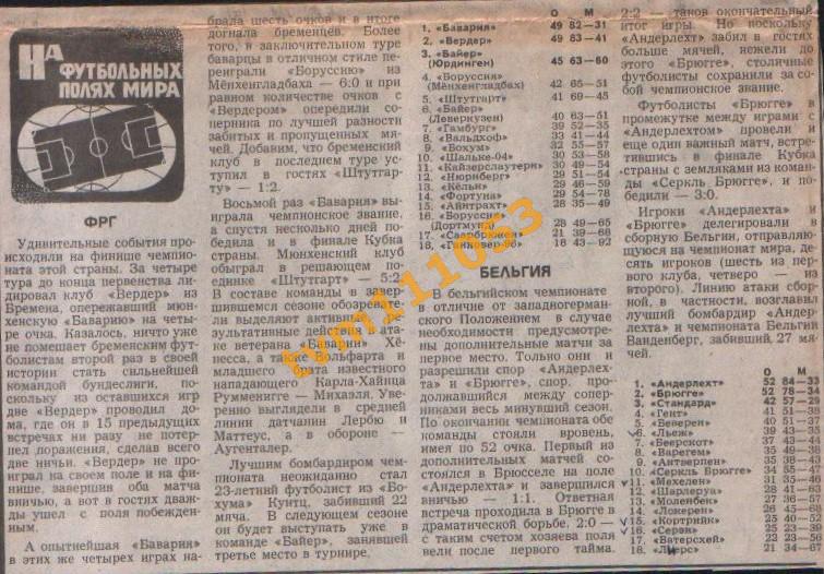 Футбол,На футбольных полях мира 1986.Чемпионаты ФРГ,Бельгии.Вырезка .