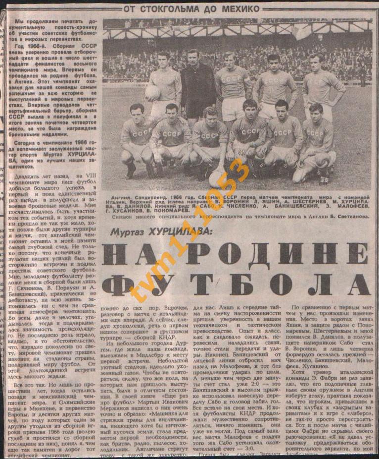 Футбол,Чемпионат мира 1966.На родине футбола.Вырезка 1986.
