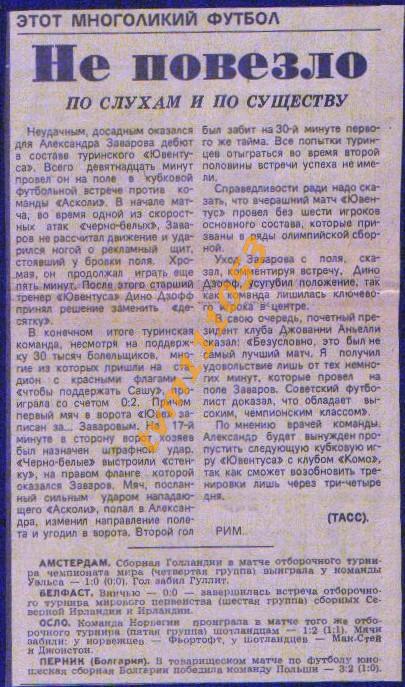 Футбол,Дебют Заварова в Ювентусе 1988.Не повезло. Вырезка.