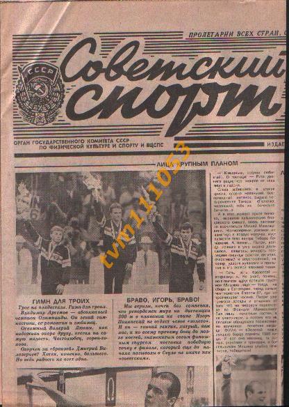 Олимпийские игры в Сеуле 1988.Газета Советский спорт от 23.09.1988.