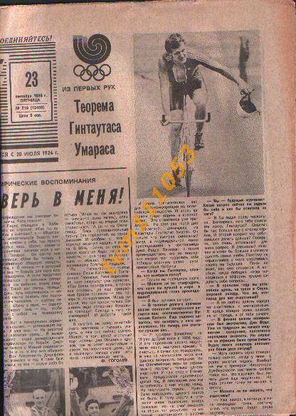 Олимпийские игры в Сеуле 1988.Газета Советский спорт от 23.09.1988. 1