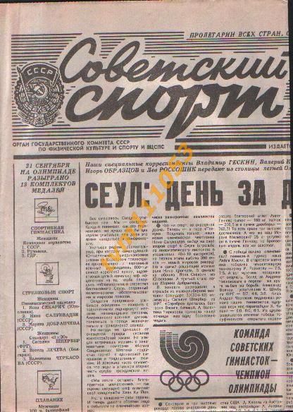 Олимпийские игры в Сеуле 1988.Газета Советский спорт от 22.09.1988.