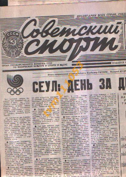 Олимпийские игры в Сеуле 1988.Газета Советский спорт от 29.09.1988.