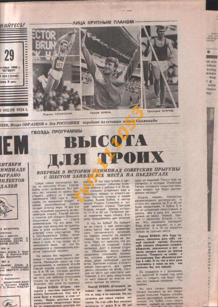 Олимпийские игры в Сеуле 1988.Газета Советский спорт от 29.09.1988. 1