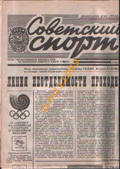 Олимпийские игры в Сеуле 1988.Газета Советский спорт от 24.09.1988.
