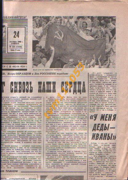 Олимпийские игры в Сеуле 1988.Газета Советский спорт от 24.09.1988. 1
