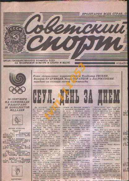 Олимпийские игры в Сеуле 1988.Газета Советский спорт от 01.10.1988.