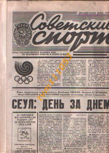 Олимпийские игры в Сеуле 1988.Газета Советский спорт от 25.09.1988.