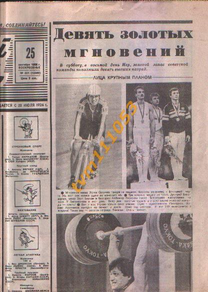 Олимпийские игры в Сеуле 1988.Газета Советский спорт от 25.09.1988. 1
