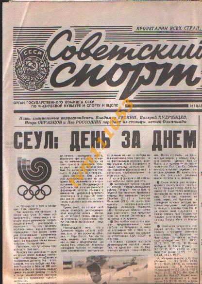Олимпийские игры в Сеуле 1988.Газета Советский спорт от 28.09.1988.