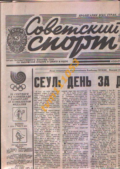 Олимпийские игры в Сеуле 1988.Газета Советский спорт от 30.09.1988.