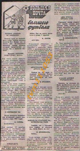 Футбол, Большая почта Большого футбола 1993, 5.Вырезка из газеты.