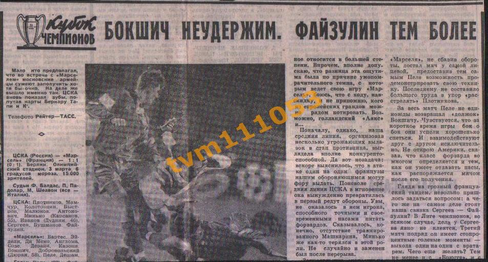 Футбол,Еврокубки 1993.ЦСКА Москва-Марсель Франция и др., Отчёт.Вырезки.