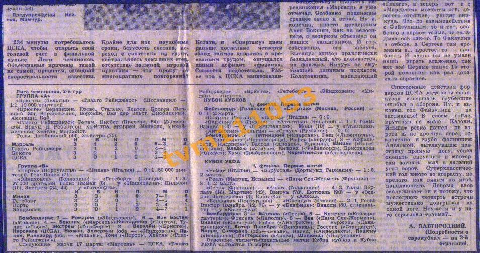 Футбол,Еврокубки 1993.ЦСКА Москва-Марсель Франция и др., Отчёт.Вырезки. 1