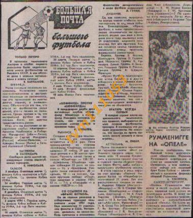Футбол, Большая почта Большого футбола 1993, 8.Вырезка из газеты.
