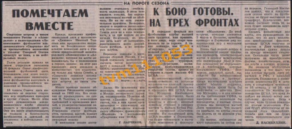 Футбол, На пороге сезона 1993.ЦСКА Москва.Вырезка.