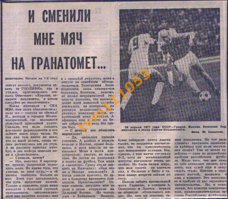 Футбол, Интервью 1993.Сергей Ольшанский. Вырезка из газеты. 1