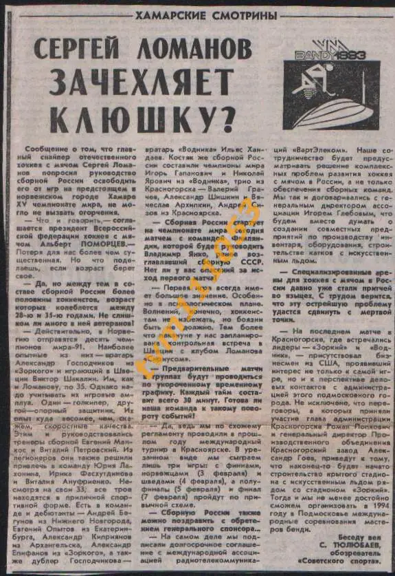 Хоккей с мячом, Сергей Ломанов зачехляет клюшку? Вырезка.