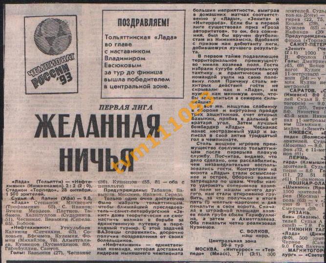 Футбол,Чемпионат России 1993.Первая Лига, Обзор.Вырезка.