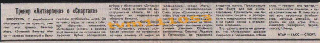Футбол,Еврокубки 1993.Тренер Антверпена о Спартаке.Вырезка.