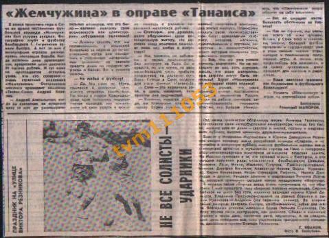 Футбол, На пороге сезона 1993.Океан Находка,Разное.Вырезка. 1