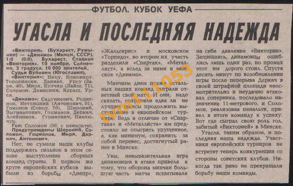 Футбол,Кубок УЕФА 1988.Виктория Румыния-Динамо Минск, Отчёт.Вырезка.