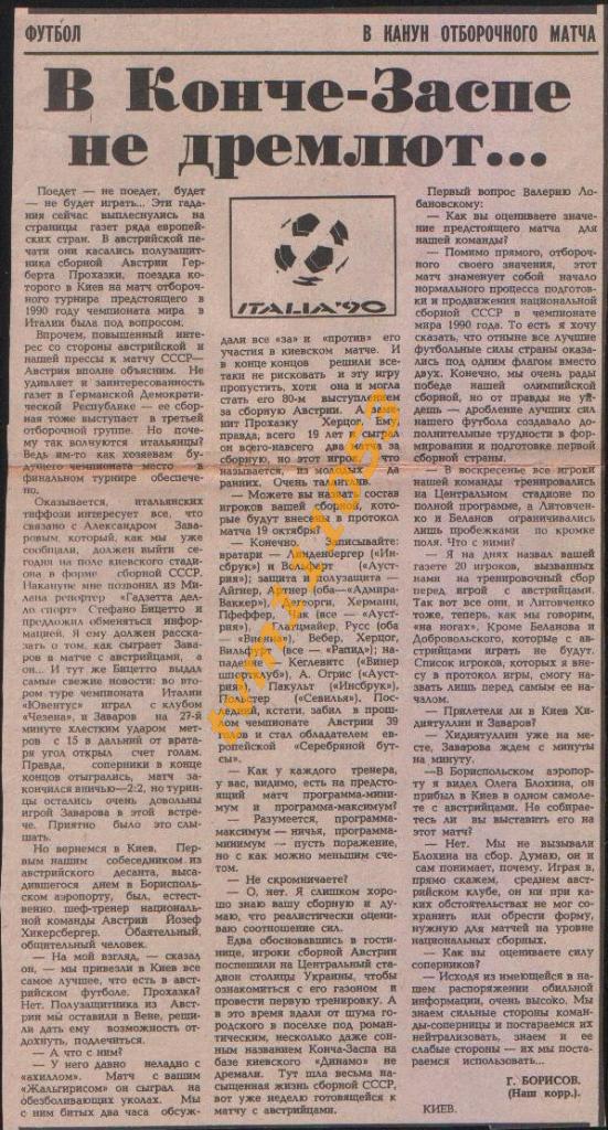 Футбол,Отборочный матч 1988.СССР-Австрия, Превью.Вырезка.