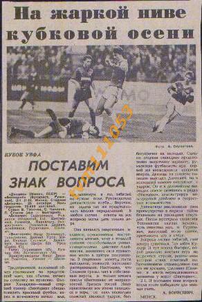 Футбол,Кубок УЕФА 1988.Динамо Минск-Виктория Румыния, Отчёт.Вырезка.