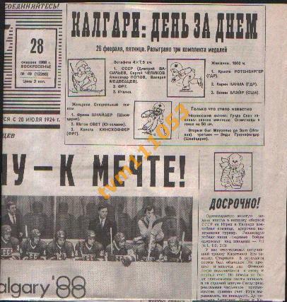 Олимпийские Игры в Калгари 1988.28 февраля.Вырезки.