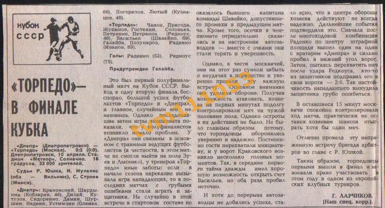 Футбол,Кубок СССР 1982.Днепр-Торпедо Москва, Отчёт.Вырезка.