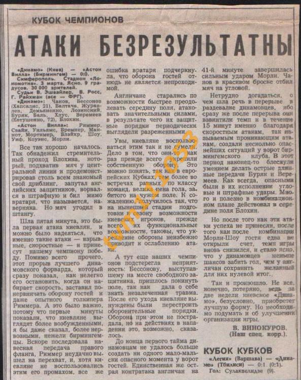 Футбол,Кубок Чемпионов 1982.Динамо Киев-Астон Вилла Англия, Отчёт.Вырезка.