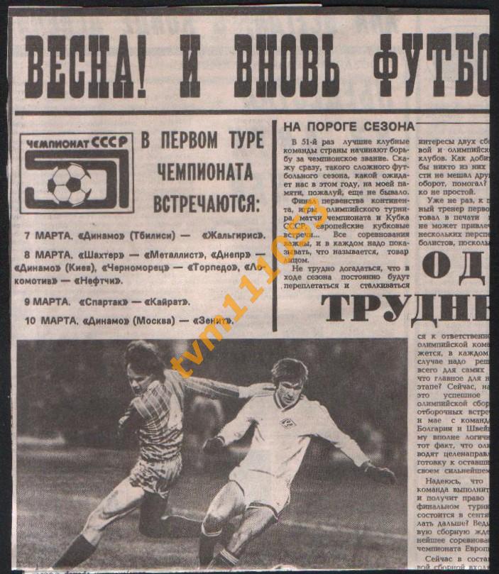 Футбол,На пороге сезона 1988.Превью, Разное.Вырезка.