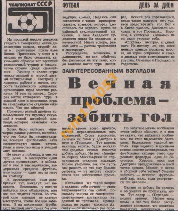 Футбол,Чемпионат СССР 1988.4 тур, Обзор.Вырезка.