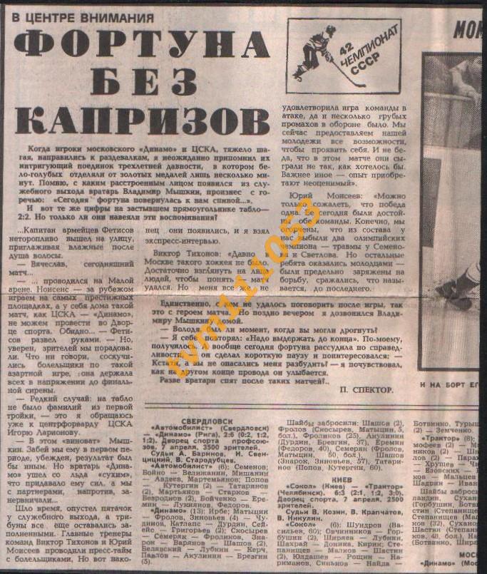 Хоккей,Чемпионат СССР 1987-1988.Химик-СКА Ленинград и др., Отчёты.Вырезка