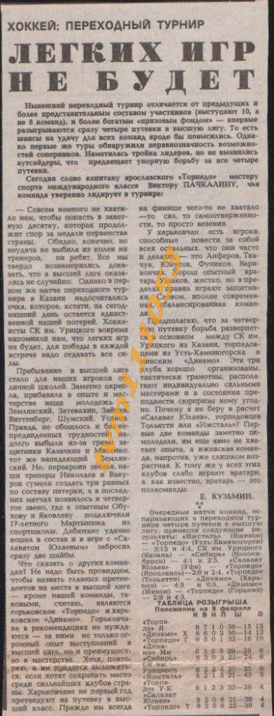 Хоккей,Чемпионат СССР 1987-1988.Переходный турнир, Обзор.Вырезка