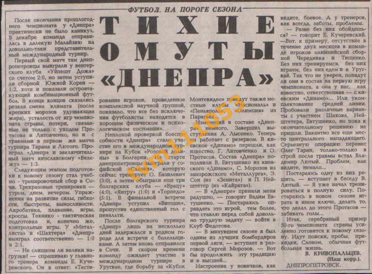 Футбол,На пороге сезона 1988.Днепр Днепропетровск.Вырезка.