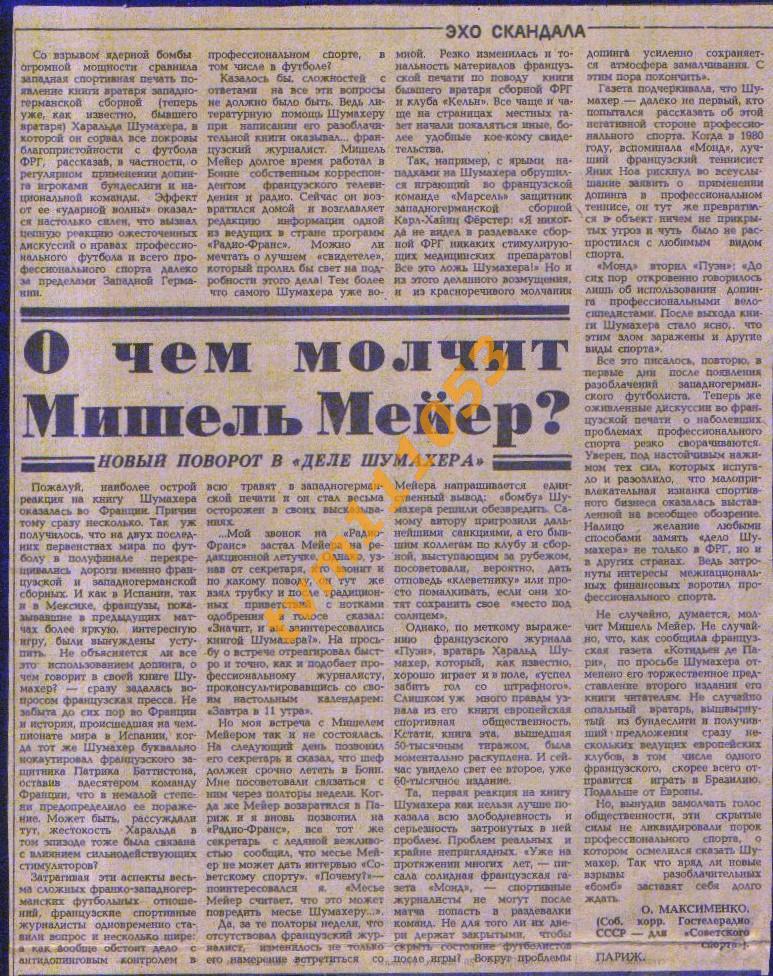 Футбол,Эхо скандала 1987.О чём молчит Мишель Майерс?.Вырезка.