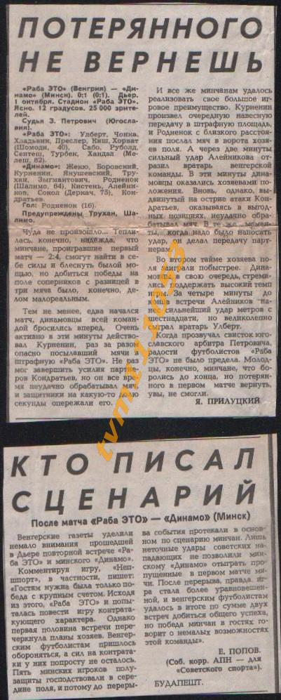 Футбол,Кубок УЕФА 1986-1987.Раба ЭТО Венгрия-Динамо Минск, Отчёт.Вырезки