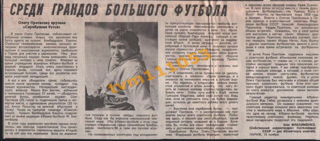 Футбол,Серебряная бутса 1986.Вручена Олегу Протасову.Вырезка.