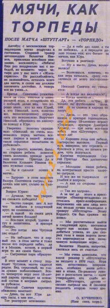 Футбол,Кубок Кубков 1986.После матча Штуттгарт-Торпедо.Вырезка