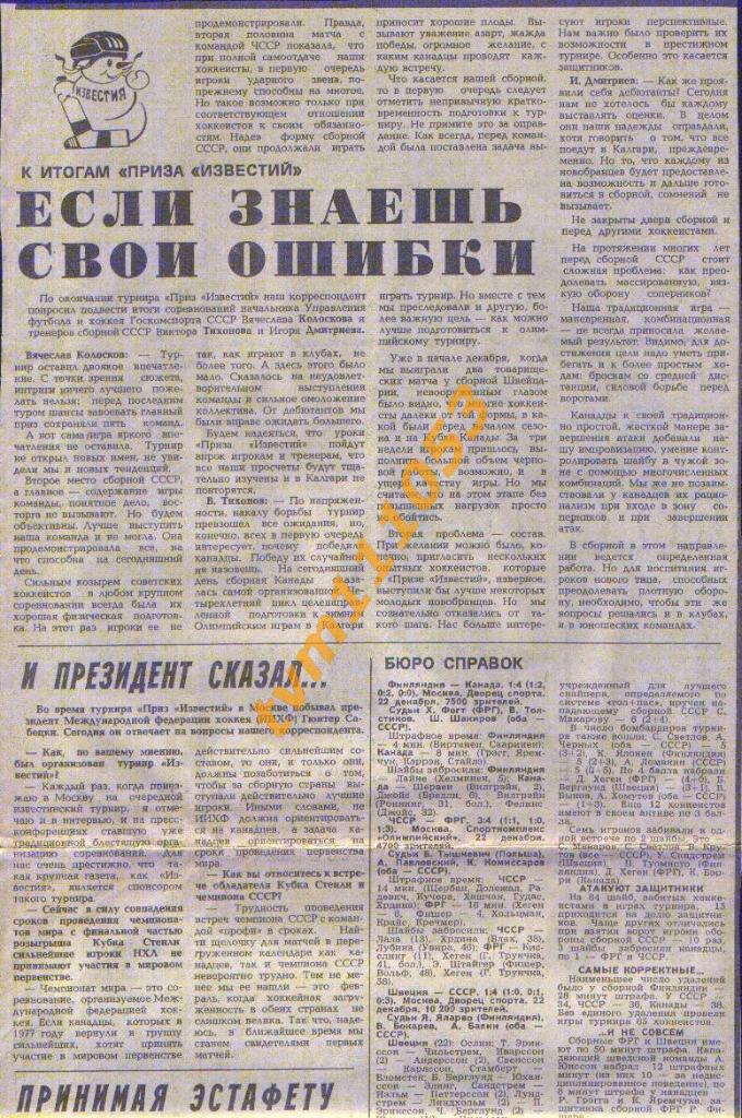 Хоккей,Приз Известий 1987.СССР-Швеция и др., Отчёты.Вырезка.