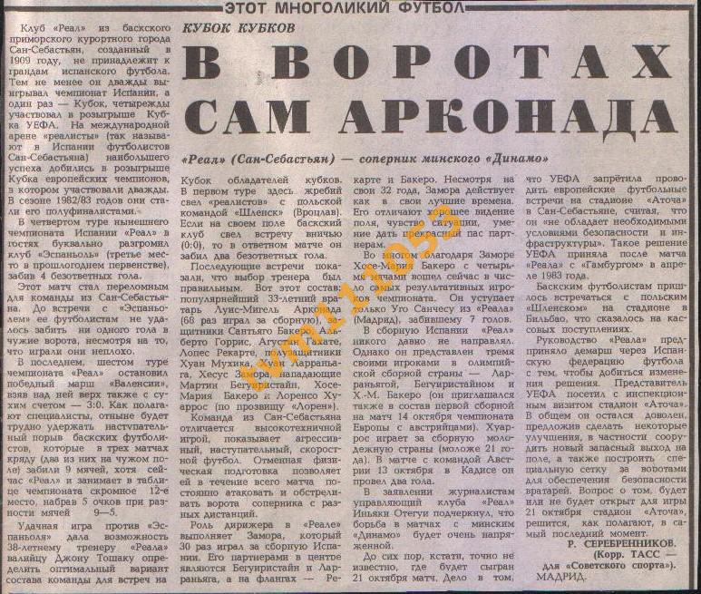 Футбол,Кубок Кубков 1987.Реал Сан-Себастьян-соперникДинамо Минск.Вырезка.
