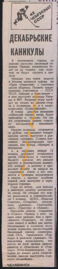 Хоккей,Чемпионат СССР 1987-1988. Автомобилист-Спартак и др., Отчёты.Вырезка