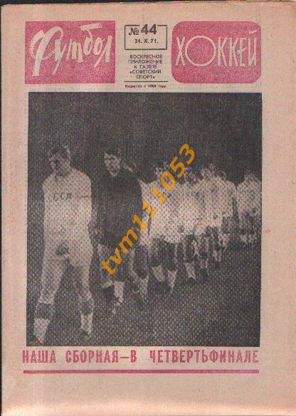 Еженедельник Футбол-Хоккей №44 1971.Отчёт о матче Испания-СССР.