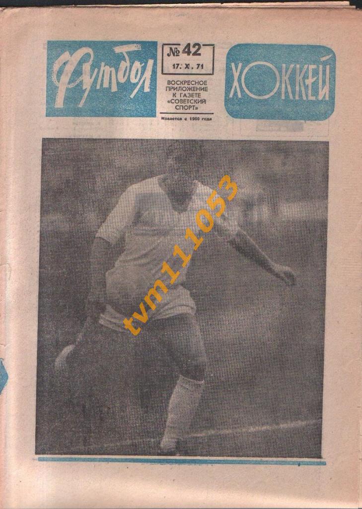 Еженедельник Футбол-Хоккей №42 1971.Отчёт о матче Сев.Ирландия-СССР.
