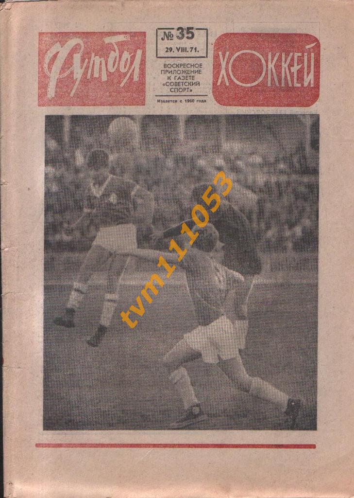 Еженедельник Футбол-Хоккей №35 1971.Галатасарай,Олимпиакос, ВСС-соперники в ЕК.