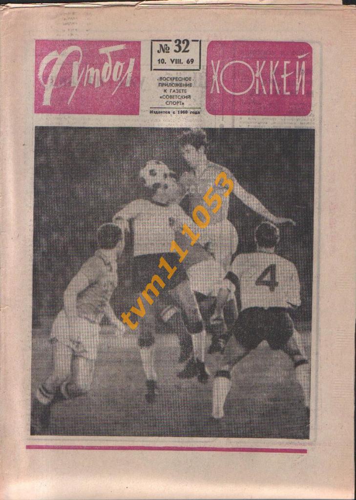 Еженедельник Футбол-Хоккей №32 1969.СССР-Швеция, Рапид-соперник в ЕК.