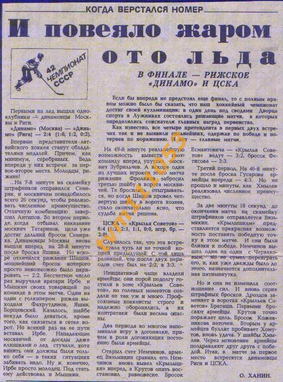 Хоккей,Чемпионат СССР 1987-1988.Динамо М.-Динамо Рига и др., Отчёты.Вырезка