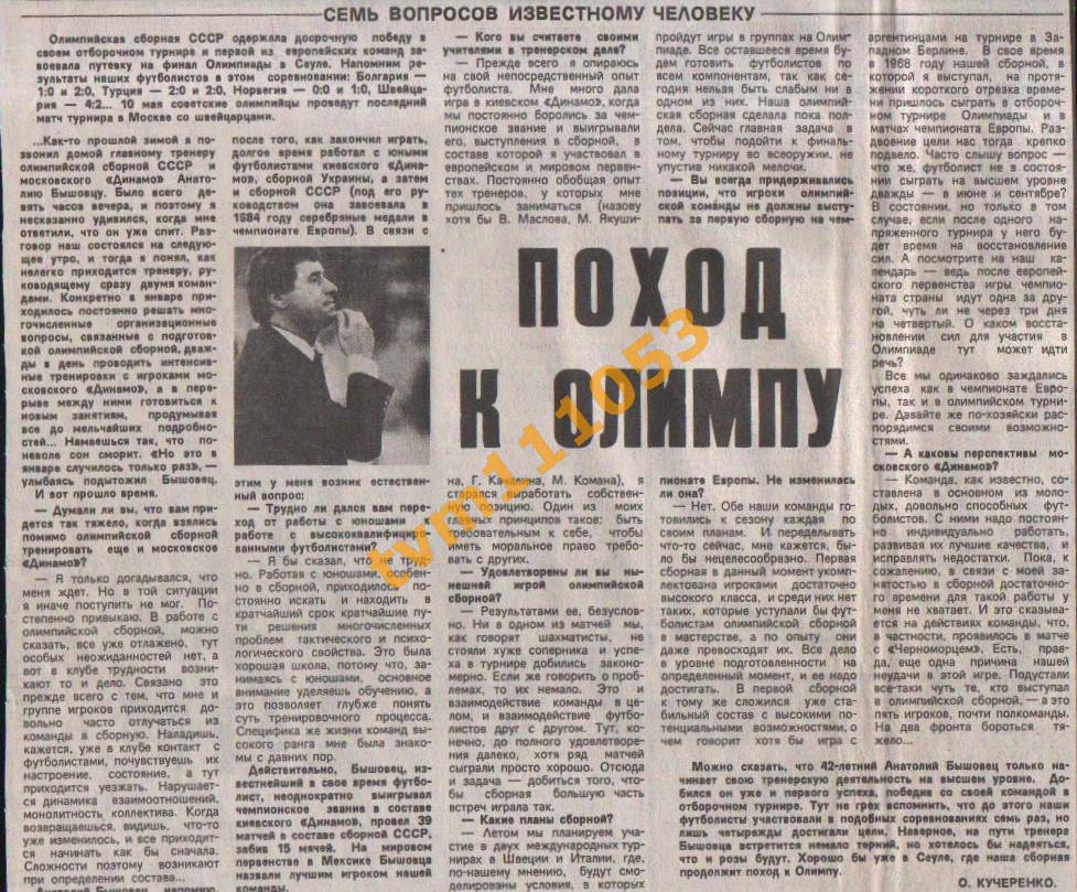 Футбол, Интервью 1988.Анатолий Бышовец.Вырезка